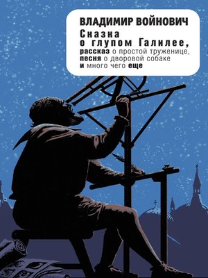 cover image of Сказка о глупом Галилее (сборник)